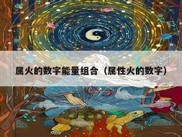 火的数字|怎样选择吉祥数字？